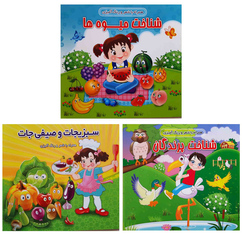کتاب مجموعه شعر و رنگ آمیزی کودکان میوه ها سبزیجات پرندگان اثر محمدرضا نعمتی انتشارات آذین گستر 3 جلدی