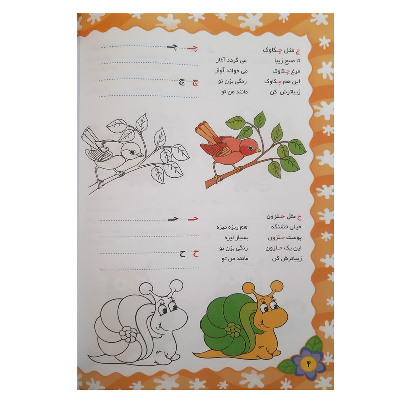 کتاب آموزش الفبا فارسی با حیوانات همراه با شعر رنگ آمیزی و دست ورزی برای مهد کودک و پیش دبستانی اثر محمدرضا نعمتی
