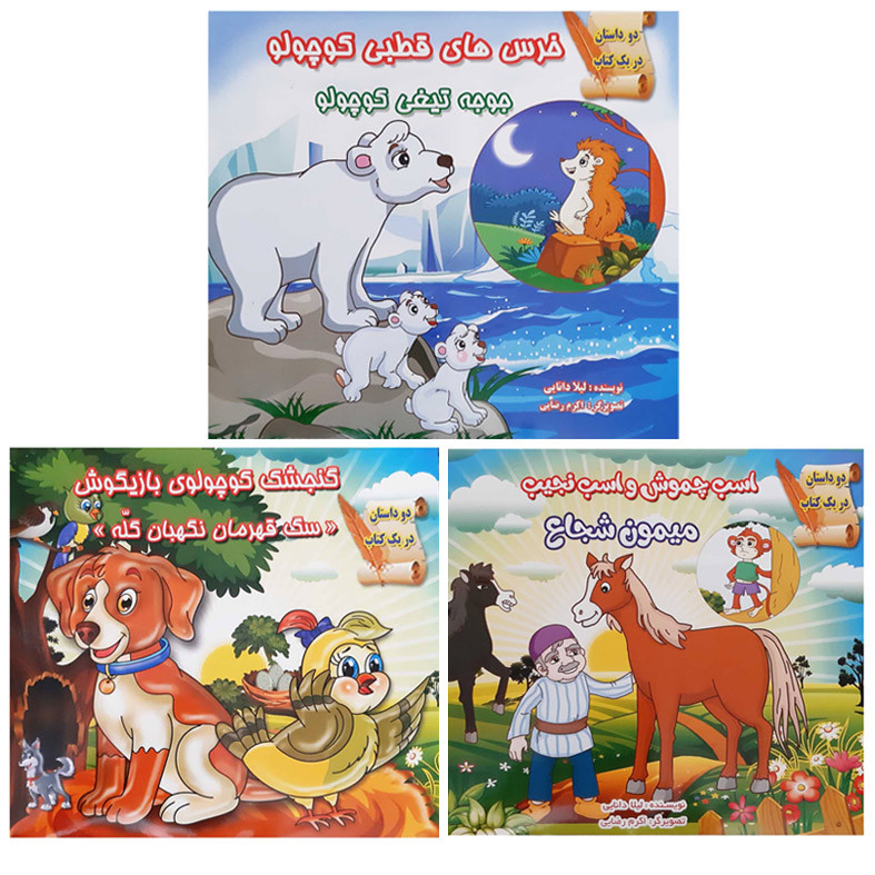 کتاب قصه ها و داستان ها برای کودکان گنجشک بازیگوش سگ نگهبان اسب چموش اثر محمدرضا نعمتی انتشارات آذین گستر 3 جلدی