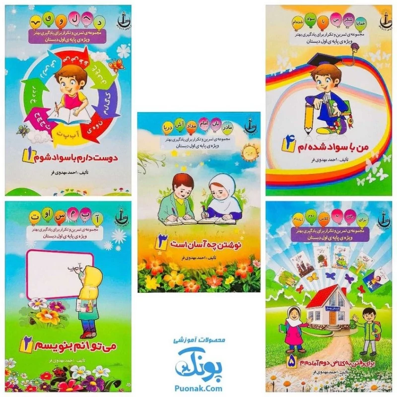 مجموعه 5 جلدی کتاب تمرین و تکرار برای یادگیری بهتر ویژه پایه اول دبستان