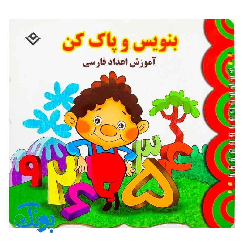 کتاب وایت بردی بنویس و پاک کن آموزش اعداد فارسی (آموزش اعداد فارسی از 1 یک تا 100 صد به صورت عدد و حرف