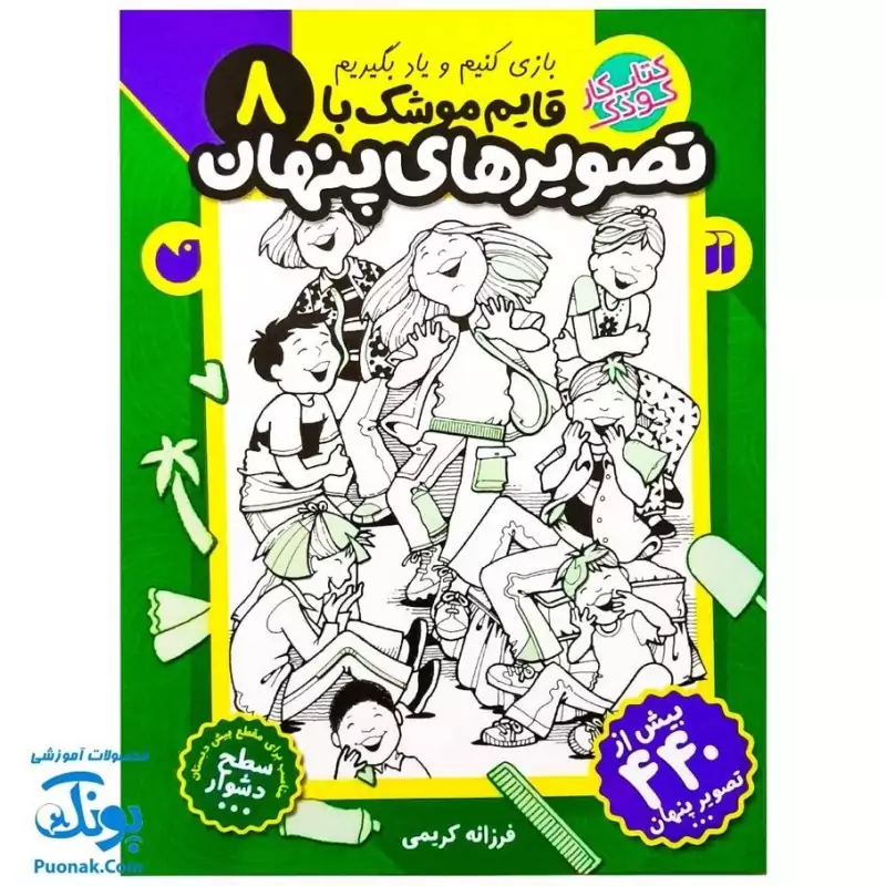 کتاب کار کودک قایم موشک با تصویرهای پنهان 8 (مناسب برای مقطع پیش دبستان / سطح دشوار)