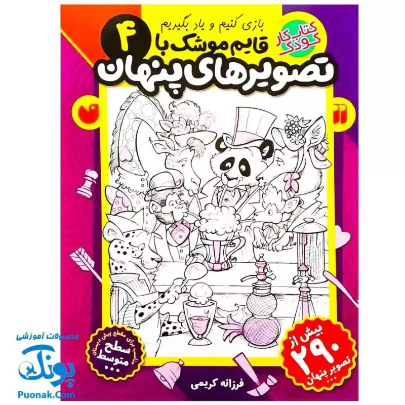 کتاب کار کودک قایم موشک با تصویرهای پنهان 4 (مناسب برای مقطع پیش دبستان / سطح متوسط)