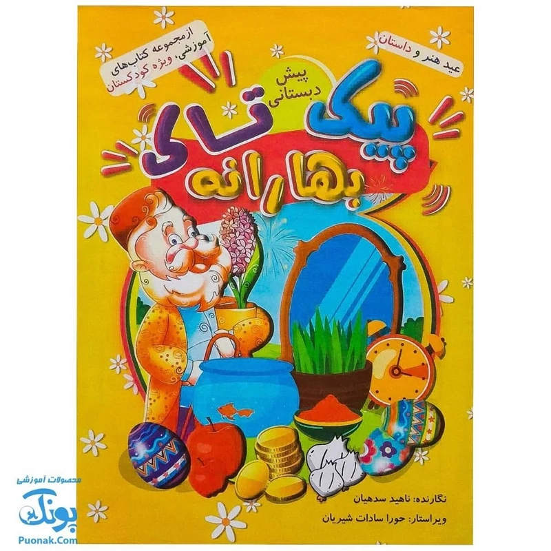 پیک نوروزی بهارانه پیش دبستانی تاک