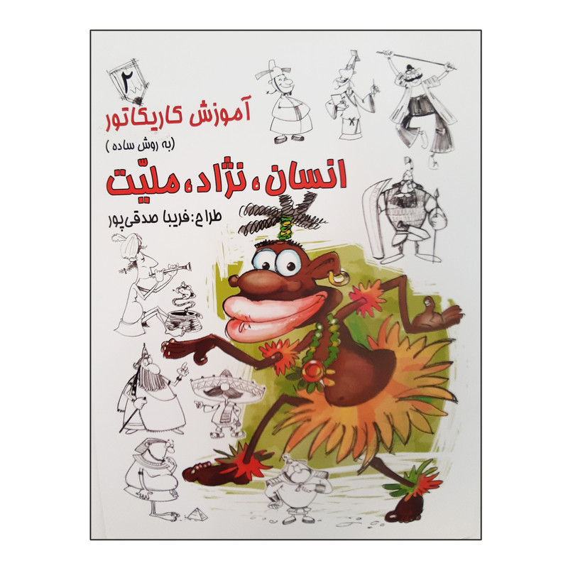 کتاب آموزش کاریکاتور به روش ساده انسان نژاد ملیت اثر فریبا صدقی پور انتشارات رعنا جلد دوم