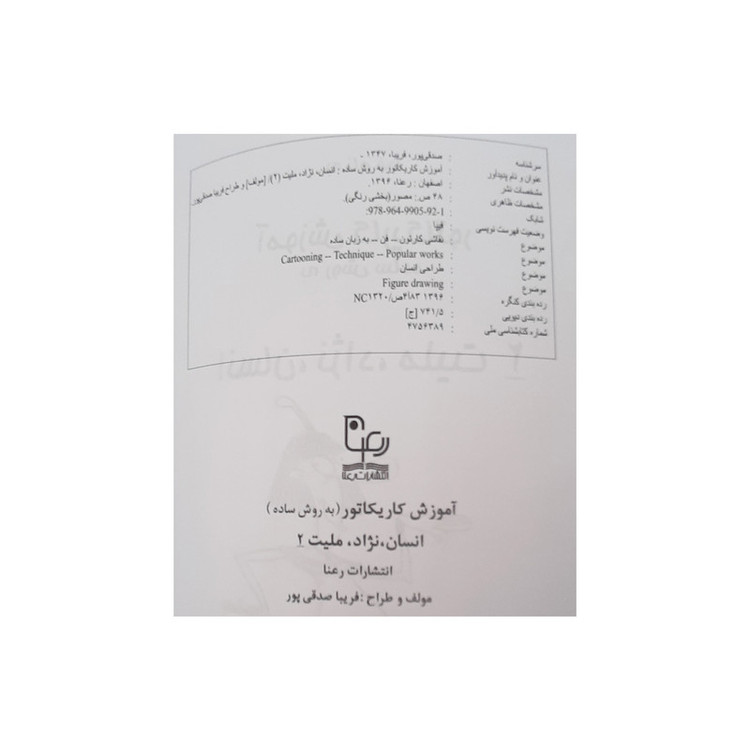 کتاب آموزش کاریکاتور به روش ساده انسان نژاد ملیت اثر فریبا صدقی پور انتشارات رعنا جلد دوم