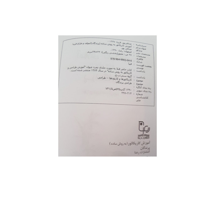 کتاب آموزش کاریکاتور به روش ساده پرندگان اثر فریبا صدقی پور انتشارات رعنا
