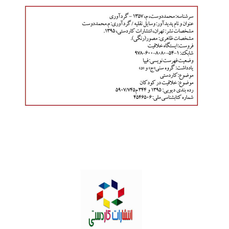 کتاب وسایل نقلیه اثر م محمددوست انتشارات کاردستی