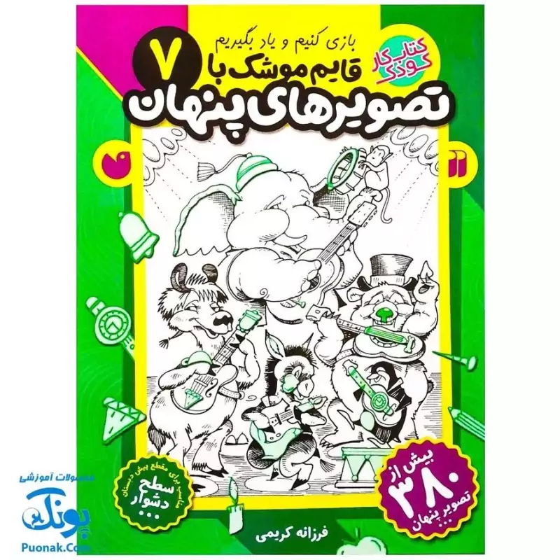 کتاب کار کودک قایم موشک با تصویرهای پنهان 7 (مناسب برای مقطع پیش دبستان / سطح دشوار)