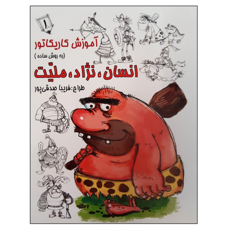 کتاب آموزش کاریکاتور به روش ساده انسان نژاد ملیت اثر فریبا صدقی پور انتشارات رعنا جلد اول
