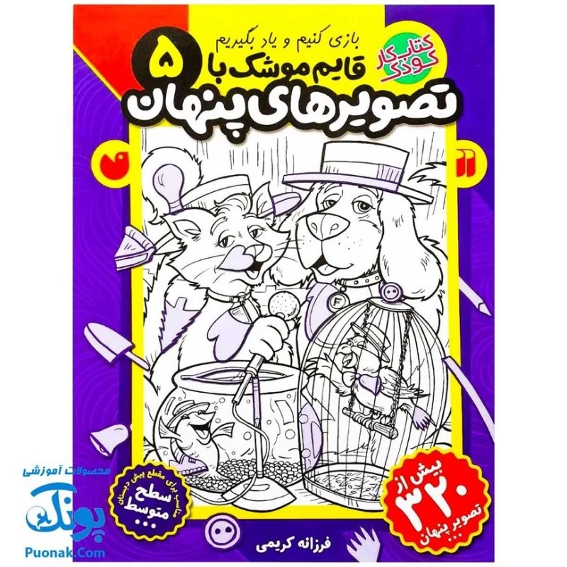 کتاب کار کودک قایم موشک با تصویرهای پنهان 5 (مناسب برای مقطع پیش دبستان / سطح متوسط)