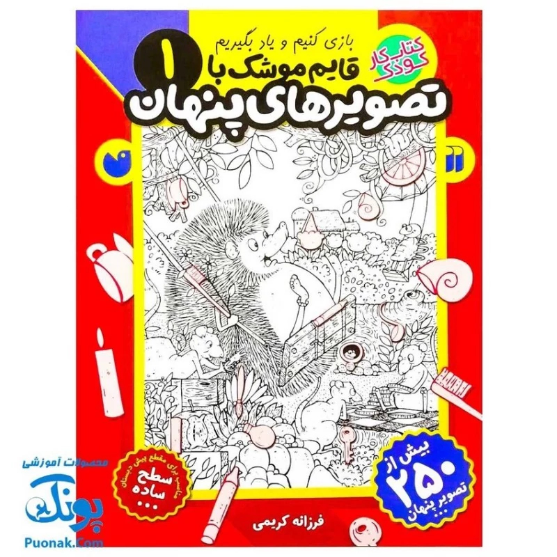 کتاب کار کودک قایم موشک با تصویرهای پنهان 1 (مناسب برای مقطع پیش دبستان / سطح ساده)