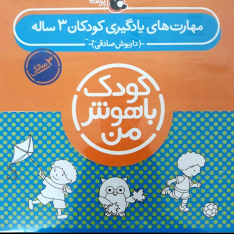 مجموعه 6 جلدی کودک باهوش من (مهارت های یادگیری کودکان 3 ساله)