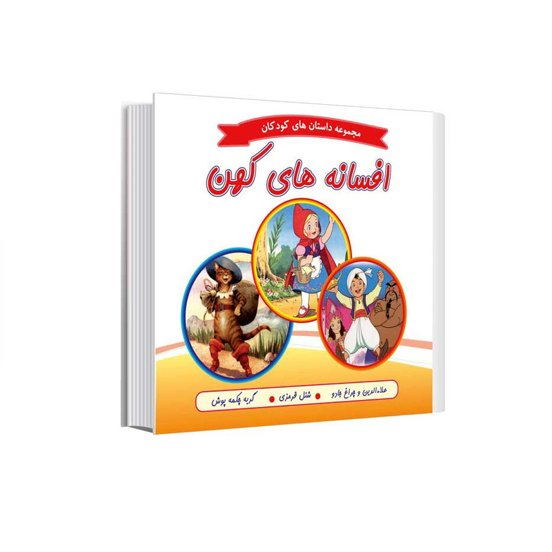کتاب مجموعه داستانهای کودکان افسانه های کهن علاء الدین و چراغ جادو شنل قرمزی گربه چکمه پوش اثر جمعی از نویسندگان انتشارات عصر اندیشه