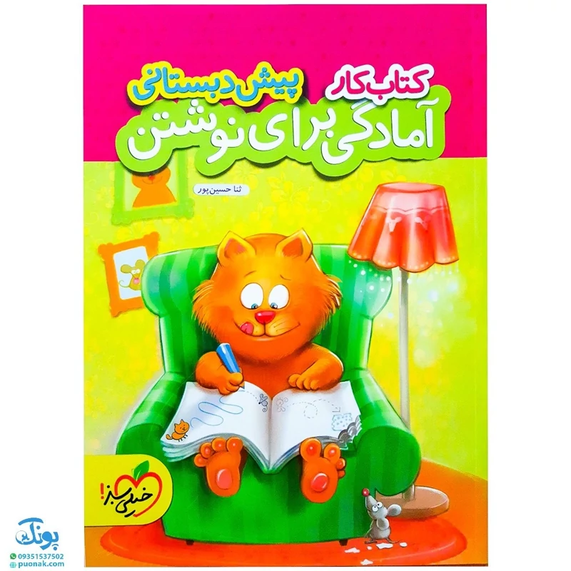 کتاب کار آمادگی برای نوشتن پیش دبستانی خیلی سبز