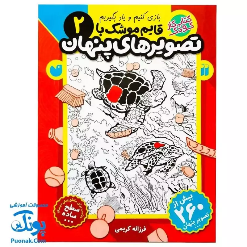 کتاب کار کودک قایم موشک با تصویرهای پنهان 2 (مناسب برای مقطع پیش دبستان / سطح ساده)