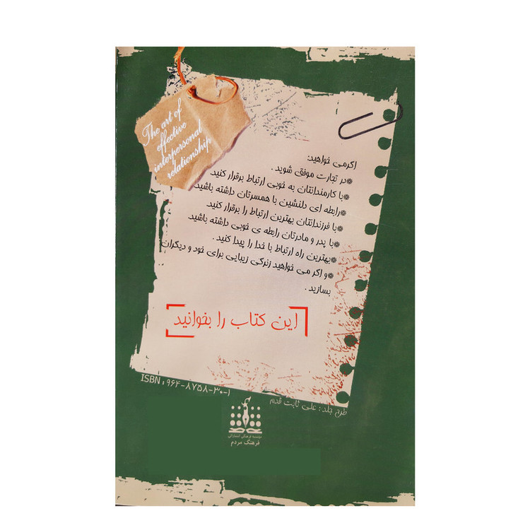 کتاب هنر برقراری ارتباط موفق اثر مریم عمیدی مظاهری و مرتضی ثابت قدم انتشارات فرهنگ مردم
