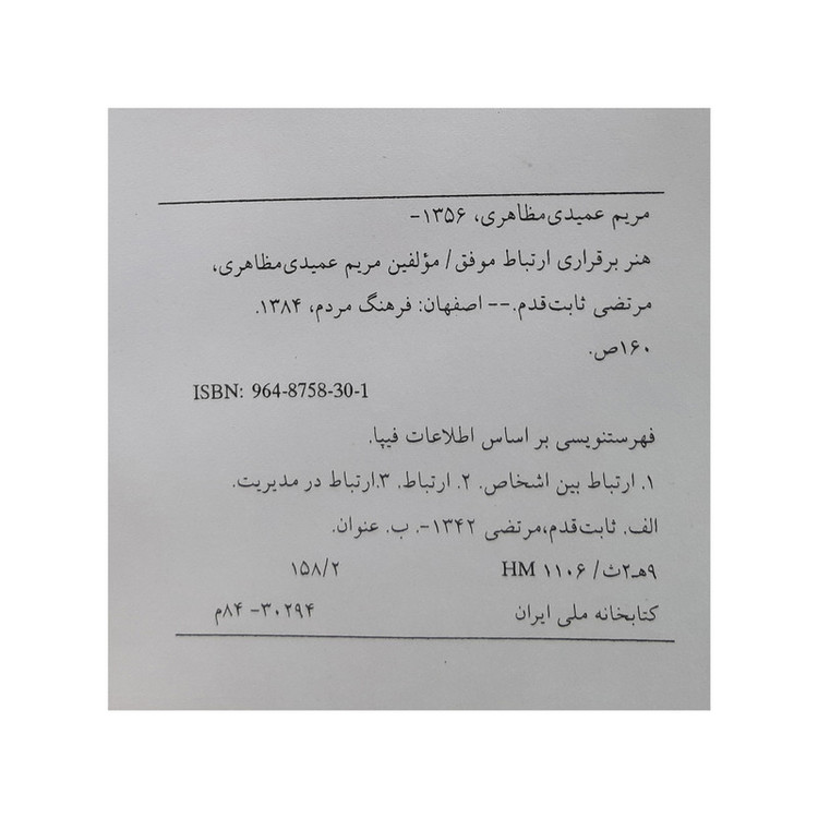 کتاب هنر برقراری ارتباط موفق اثر مریم عمیدی مظاهری و مرتضی ثابت قدم انتشارات فرهنگ مردم
