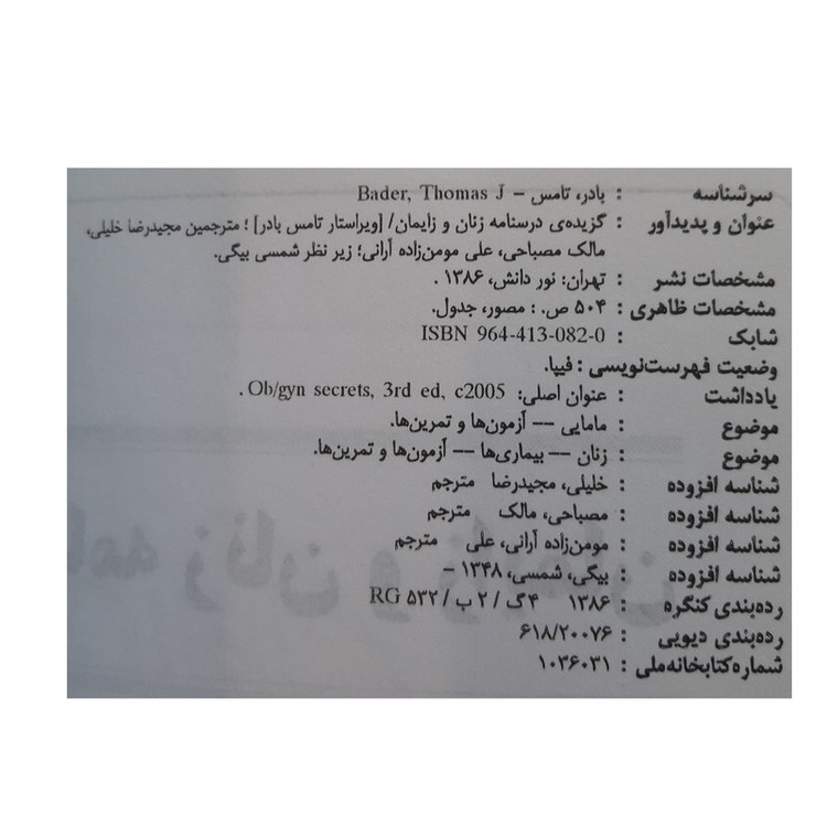 کتاب گزیده درسنامه زنان و زایمان قابل استفاده پزشکان ماماها دانشجویان پزشکی و مامایی به شیوه پرسش و پاسخ اثر جمعی از نویسندگان انتشارات نوردانش
