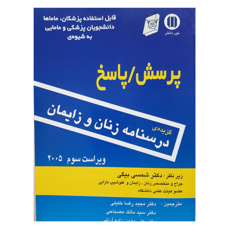 کتاب گزیده درسنامه زنان و زایمان قابل استفاده پزشکان ماماها دانشجویان پزشکی و مامایی به شیوه پرسش و پاسخ اثر جمعی از نویسندگان انتشارات نوردانش