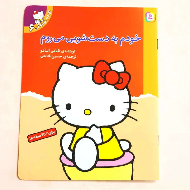 کتاب خودم به دست شویی می روم (تو هم می توانی)