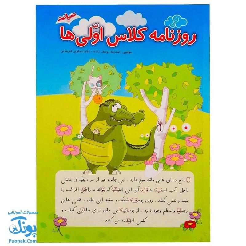 کتاب روزنامه کلاس اولی ها - نشر صیانت (متن های ساده برای تقویت روخوانی و روان خوانی)