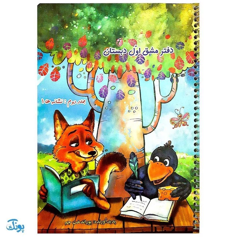 دفتر مشق اول دبستان جلد دوم نشانه ها 1 (پوراندخت جم – حسامی)
