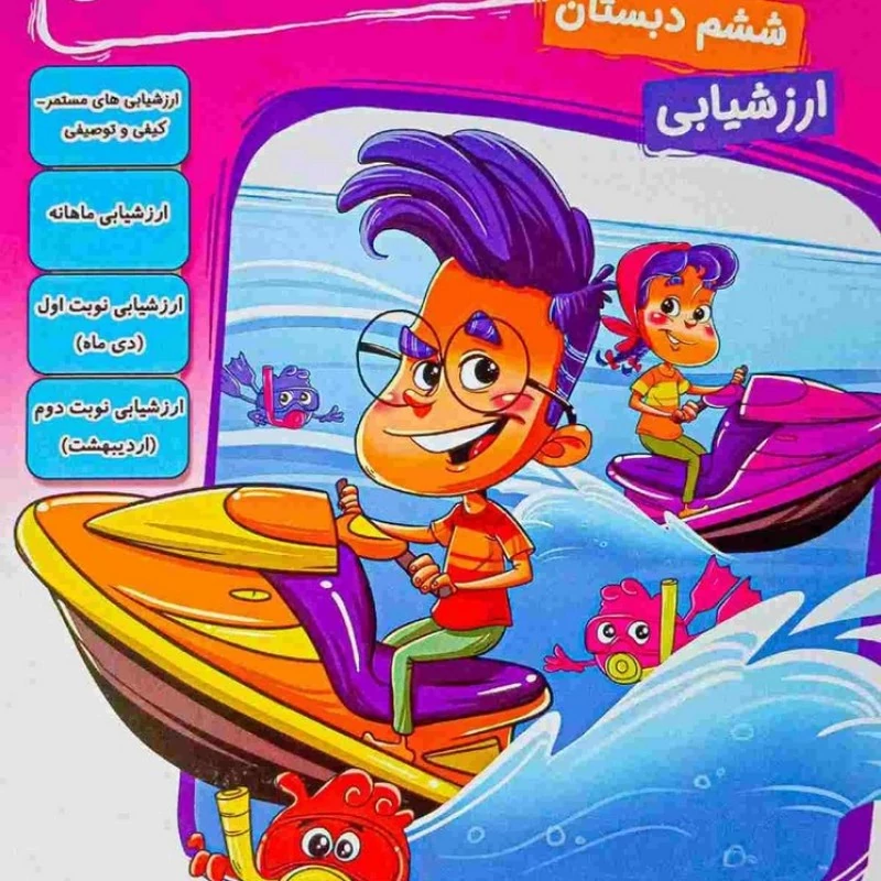 پیش به سوی آزمون ششم دبستان ارزشیابی‌های مستمر کیفی و توصیفی ارزشیابی مداد کاغذی ماهانه تاک