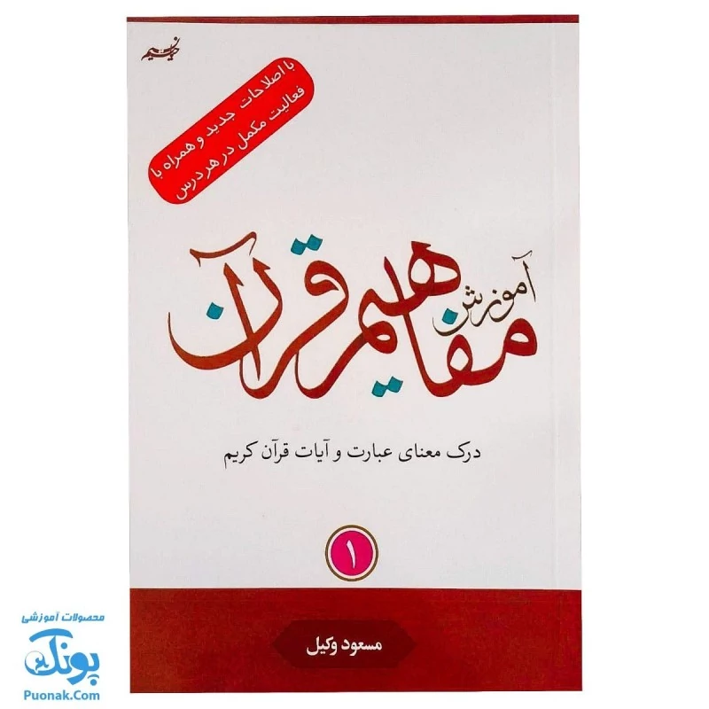 کتاب آموزش مفاهیم قرآن جلد 1 |درک معنای عبارات و آیات قرآن کریم، همراه با فعالیت های مکمل و آخرین اصلاحات| مسعود وکیل -