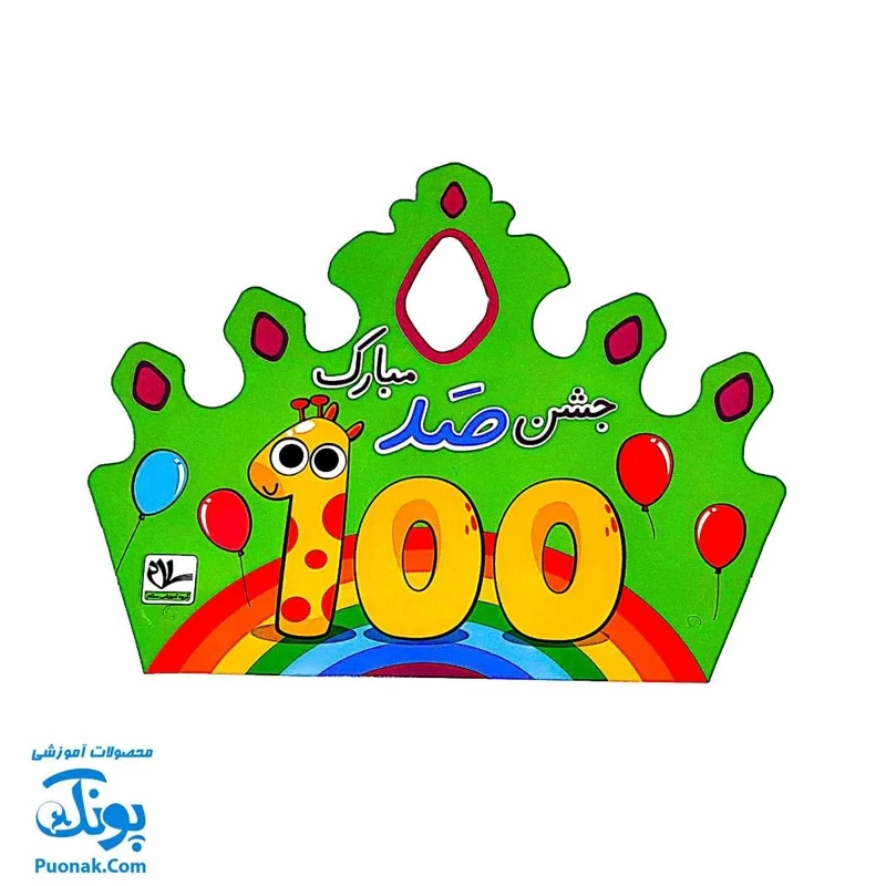 تاج جشن صد مبارک کشدار مدل سلام