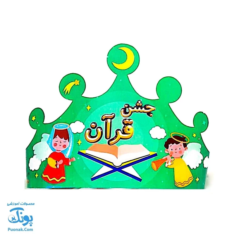 تاج جشن قرآن کشدار مدل سلام - پونک
