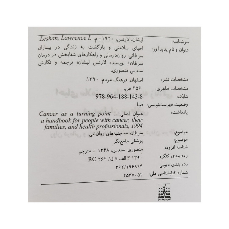 کتاب احیای سلامتی و بازگشت به زندگی در بیماران سرطانی اثر لارنس لیشان انتشارات فرهنگ مردم