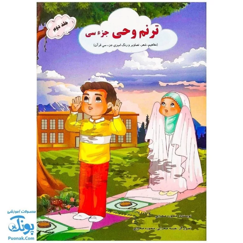 کتاب ترنم وحی جزء سی جلد دوم (مفاهیم، شعر، تصاویر و رنگ آمیزی جزء سی قرآن) - محصولات آموزشی پونک