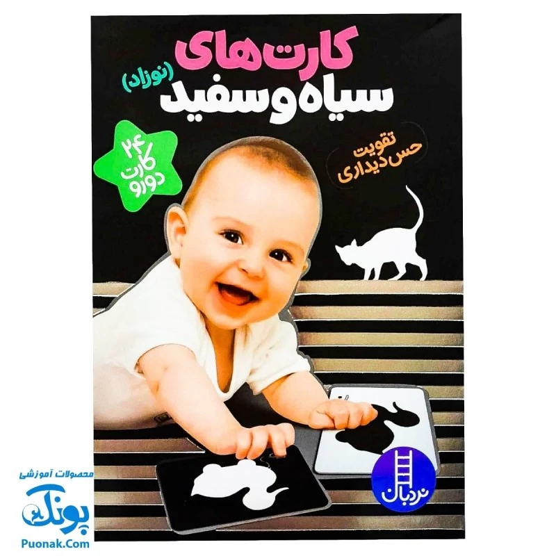 فلش کارت های سیاه و سفید (نوزاد) ، (تقویت حس دیداری) ، (24 کارت دو رو) | نردبان