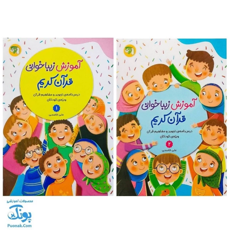 کتاب آموزش زیباخوانی قرآن کریم مجموعه دو جلدی (درس نامه ی تجوید و مفاهیم قرآن ویژه ی کودکان) تالیف علی قاسمی - محصولات آ