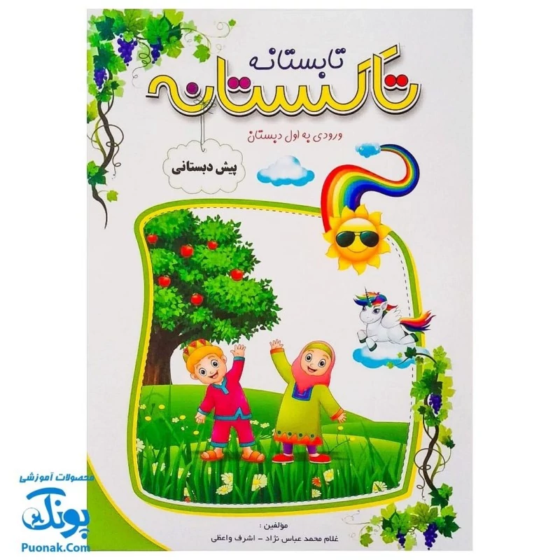 کتاب کار تابستانه تاکستانه پیش دبستانی ورود به اول دبستان (نسخه 104 صفحه) تاک کتاب