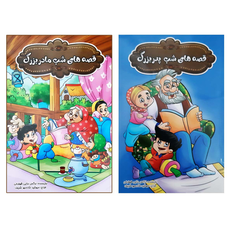 کتاب قصه های شب مادر بزرگ پدر بزرگ شامل 24 داستان آموزنده اثر نرگس بنایی انتشارات بهدیس 2 جلدی