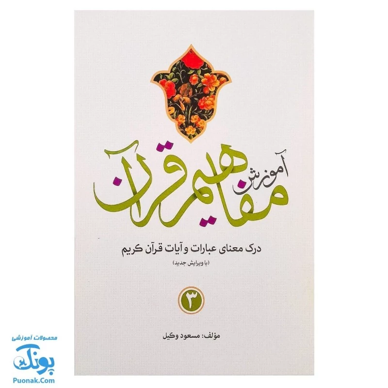 کتاب آموزش مفاهیم قرآن جلد 3 |درک معنای عبارات و آیات قرآن کریم، همراه با فعالیت های مکمل و آخرین اصلاحات| مسعود وکیل -