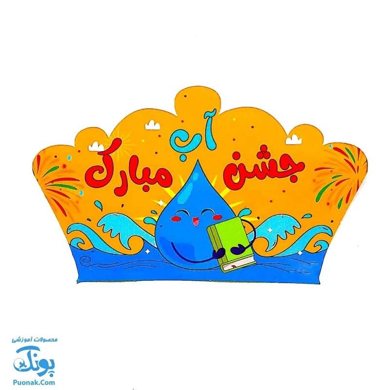 تاج جشن آب مبارک کشدار مدل سلام - پونک