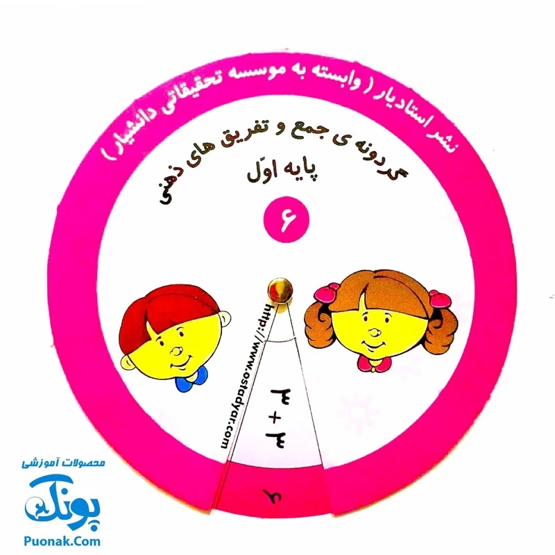 گردونه ی آموزش ریاضی جمع و تفریق پایه اول دبستان (12 عدد گردونه مقوایی)