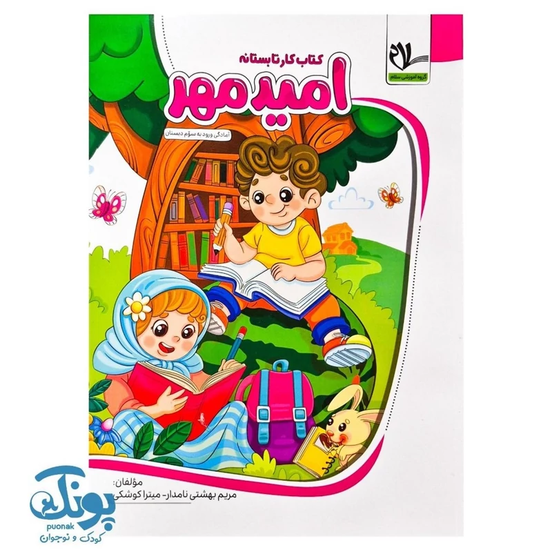 کتاب کار تابستانه امید مهر دوم ورود به سوم دبستان