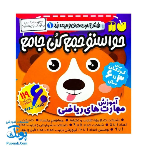 فلش کارت های وایت بردی حواستو جمع کن جامع 1 (آموزش مهارت های ریاضی برای کودکان 3 تا 6 سال ، 60 کارت دو رو)