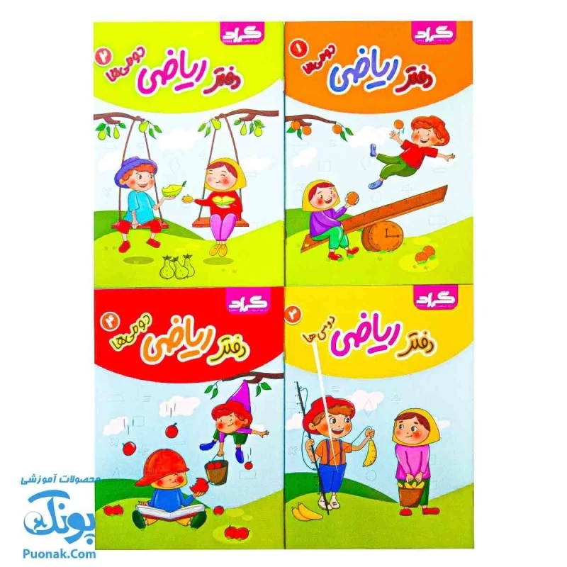 دفتر مشق ریاضی دومی ها مجموعه 4 جلدی گراد