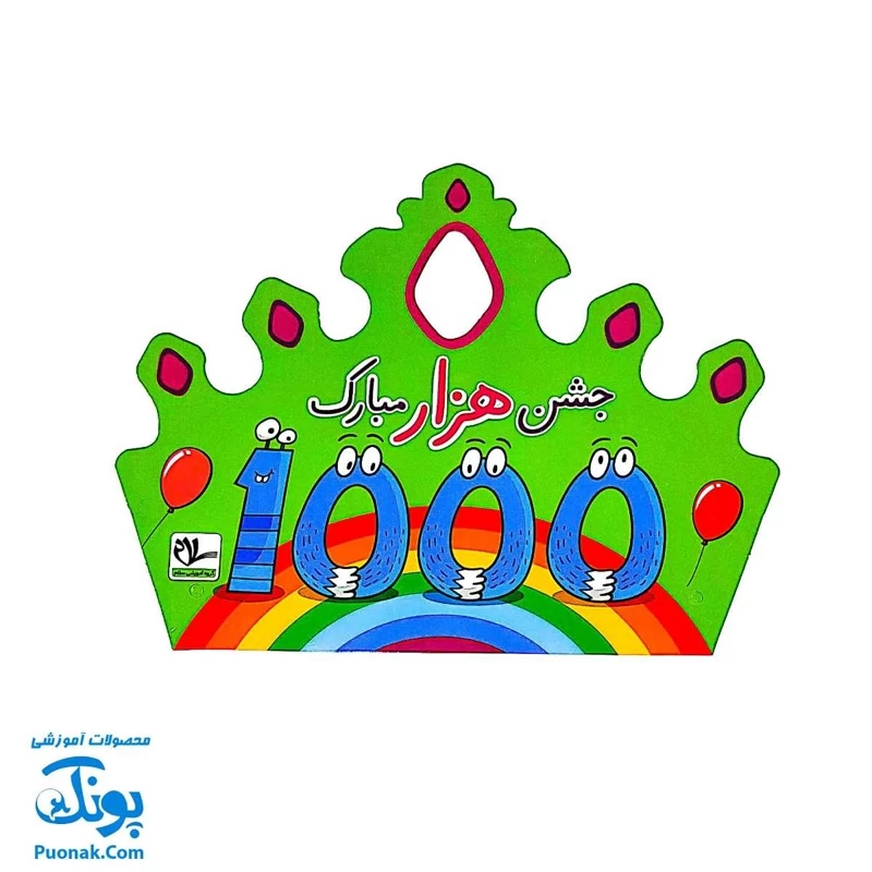 تاج جشن 1000 مبارک کشدار پسرانه سلام