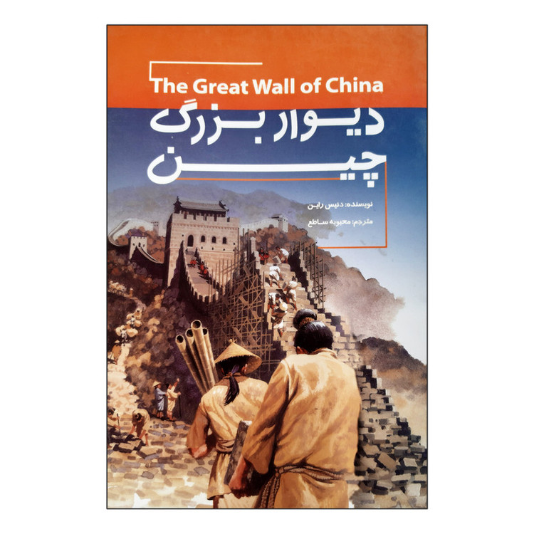 کتاب دیوار بزرگ چین اثر دنیس راین انتشارات ویراسته