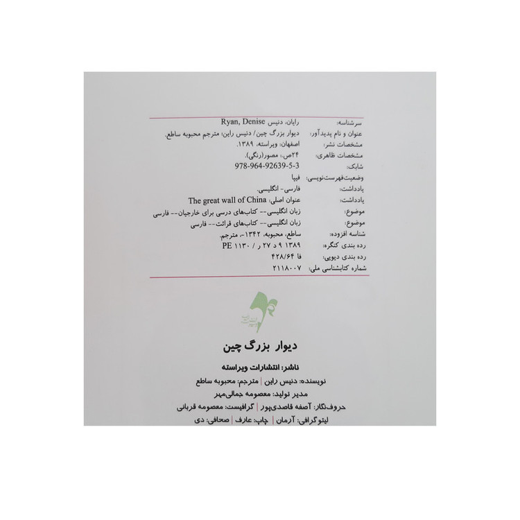 کتاب دیوار بزرگ چین اثر دنیس راین انتشارات ویراسته