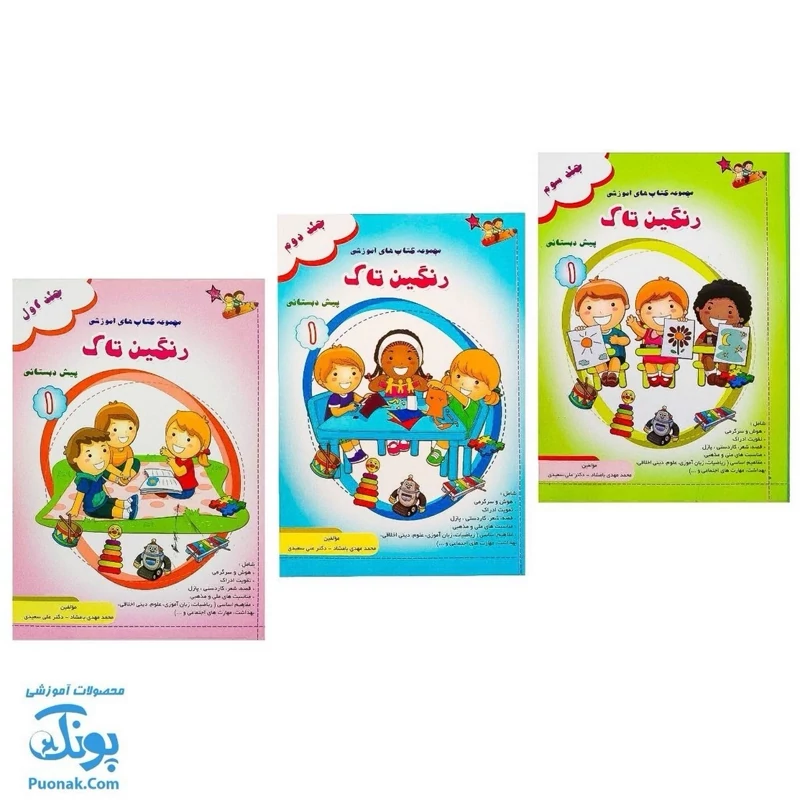 کتاب مجموعه 3 جلدی کتاب های پیش دبستانی 1 رنگین تاک (هوش و سرگرمی تقویت ادراک قصه شعر کاردستی و پازل ریاضیات زبان آموزی)