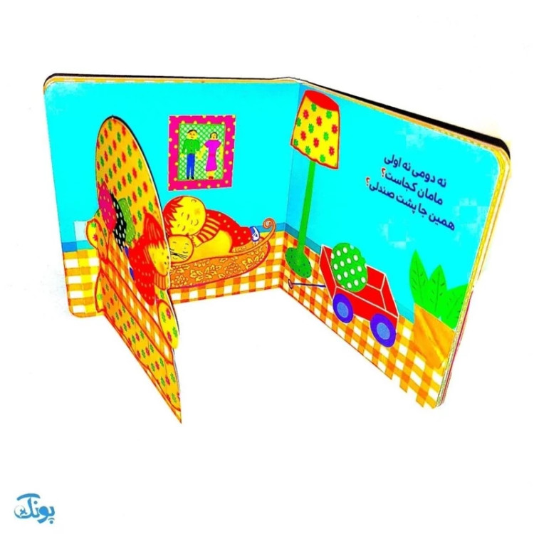 کتاب تنها شده نینی ما، مامان جون نینی بیا (کتاب های دالی بازی)