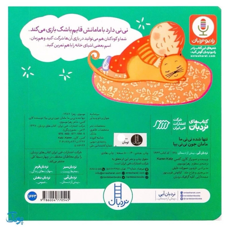 کتاب تنها شده نینی ما، مامان جون نینی بیا (کتاب های دالی بازی)