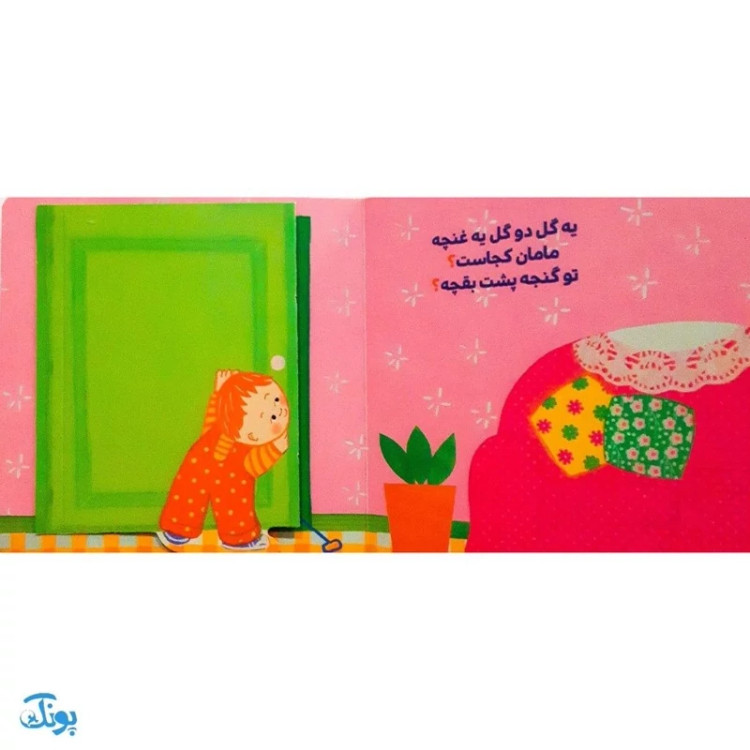 کتاب تنها شده نینی ما، مامان جون نینی بیا (کتاب های دالی بازی)